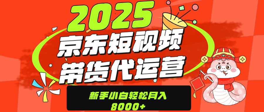 京东带货代运营，年底翻身项目，只需上传视频，单月稳定变现8000 - 智识科技网-智识科技网