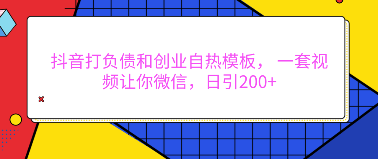外面卖1980元的。抖音打负债和创业自热模板， 一套视频让你微信，日引200+ - 智识科技网-智识科技网