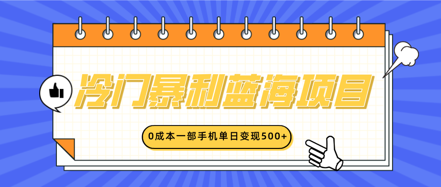 冷门暴利蓝海项目，小红书卖英语启蒙动画，0成本一部手机单日变现500+ - 智识科技网-智识科技网