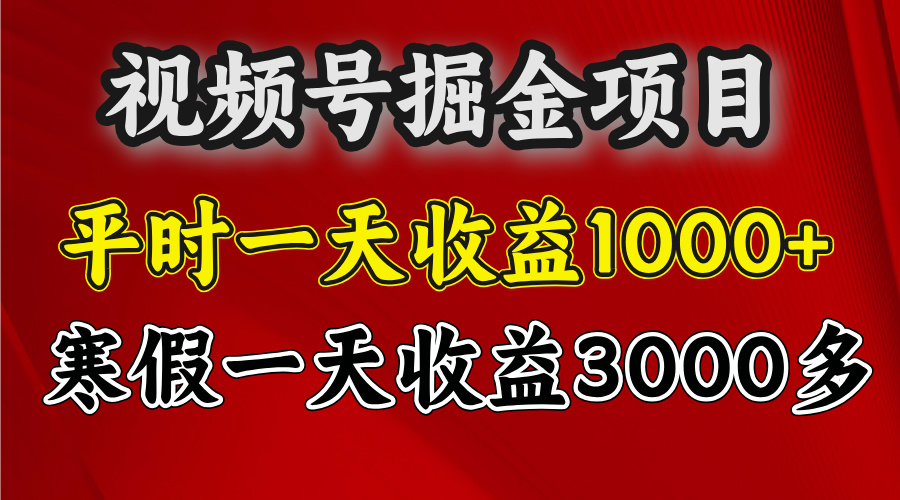 视频号掘金项目，寒假一天收益3000多 - 智识科技网-智识科技网