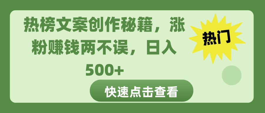 热榜文案创作秘籍，涨粉赚钱两不误，日入 500+ - 智识科技网-智识科技网