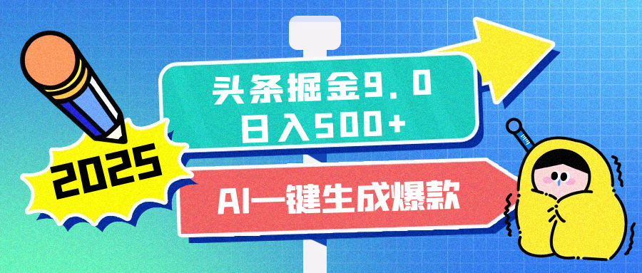 2025头条掘金9.0最新玩法，AI一键生成爆款文章，简单易上手，每天复制粘贴就行，日入500+ - 智识科技网-智识科技网