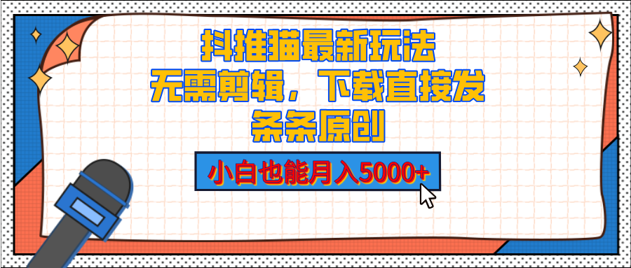 抖推猫最新玩法，小白也能月入5000+，小说推文无需剪辑，直接代发，2分钟直接搞定 - 智识科技网-智识科技网