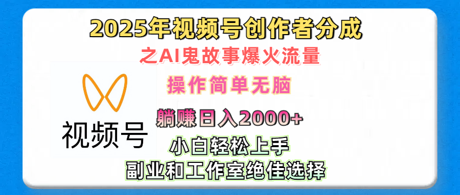 2025年视频号创作者分成之AI鬼故事爆火流量，轻松日入2000+无脑操作，小白、宝妈、学生党、也可轻松上手，不需要剪辑、副业和工作室绝佳选择 - 智识科技网-智识科技网