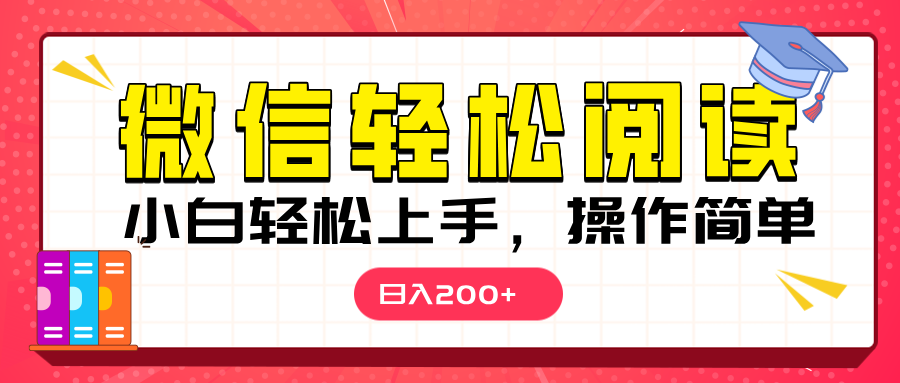 微信阅读日入200+，小白轻松上手，随时随地操作 - 智识科技网-智识科技网