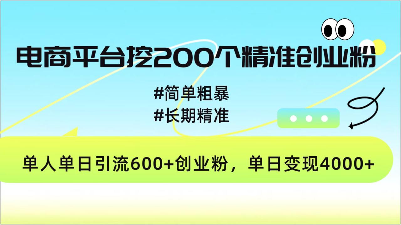 电商平台挖200个精准创业粉，简单粗暴长期精准，单人单日引流600+创业粉，日变现4000+ - 智识科技网-智识科技网
