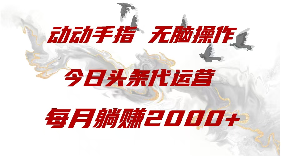 图片[1]-今日头条代运营，动动手指，一月躺赠2000+ - 智识科技网-智识科技网