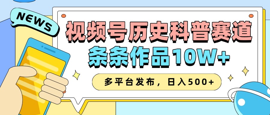 2025视频号历史科普赛道，AI一键生成，条条作品10W+，多平台发布，收益翻倍 - 智识科技网-智识科技网