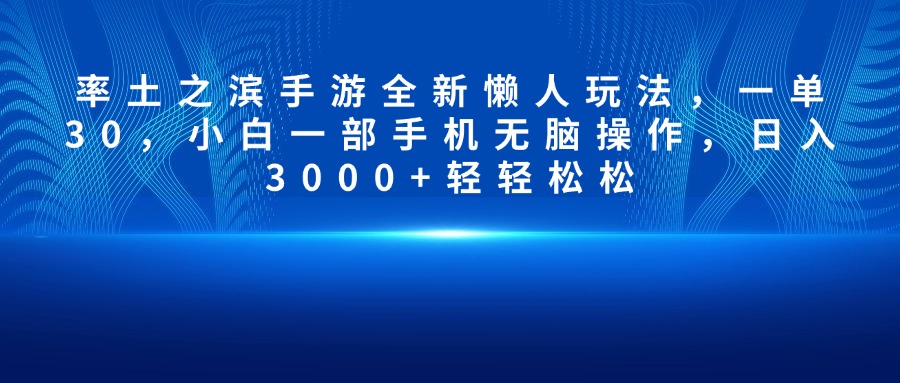 率土之滨手游全新懒人玩法，一单30，小白一部手机无脑操作，日入3000+轻轻松松 - 智识科技网-智识科技网
