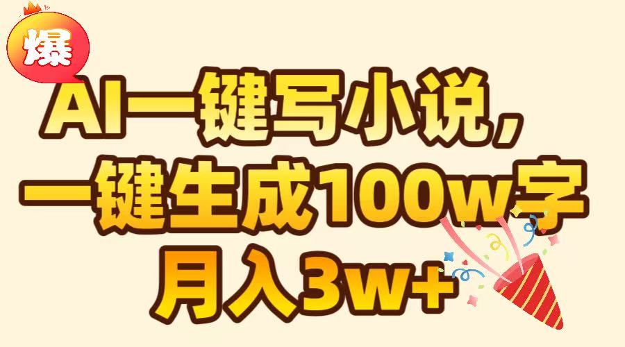AI一键生成原创小说，可一键生成100W字，月入3W+ - 智识科技网-智识科技网