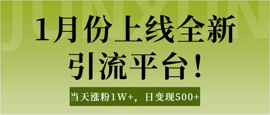 1月上线全新引流平台，当天涨粉1W+，日变现500+工具无脑涨粉，解放双手操作简单 - 智识科技网-智识科技网