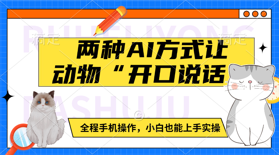 两种AI方式让动物“开口说话” 全程手机操作，小白也能上手实操 - 智识科技网-智识科技网