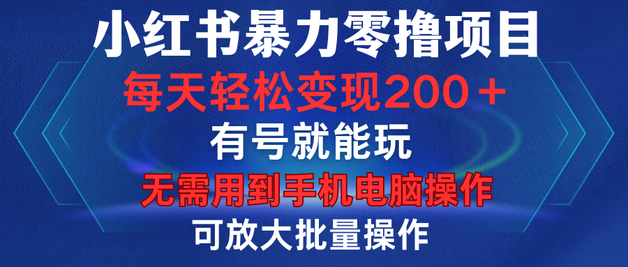 小红书暴力零撸项目，有号就能玩，单号每天变现1到15元，可放大批量操作，无需手机电脑操作 - 智识科技网-智识科技网