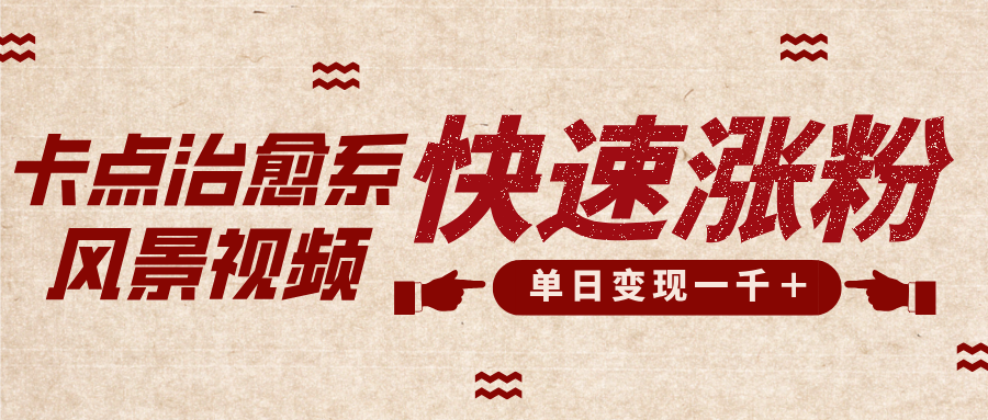 卡点治愈风景视频，快速涨粉，迅速变现，单日变现1000＋ - 智识科技网-智识科技网