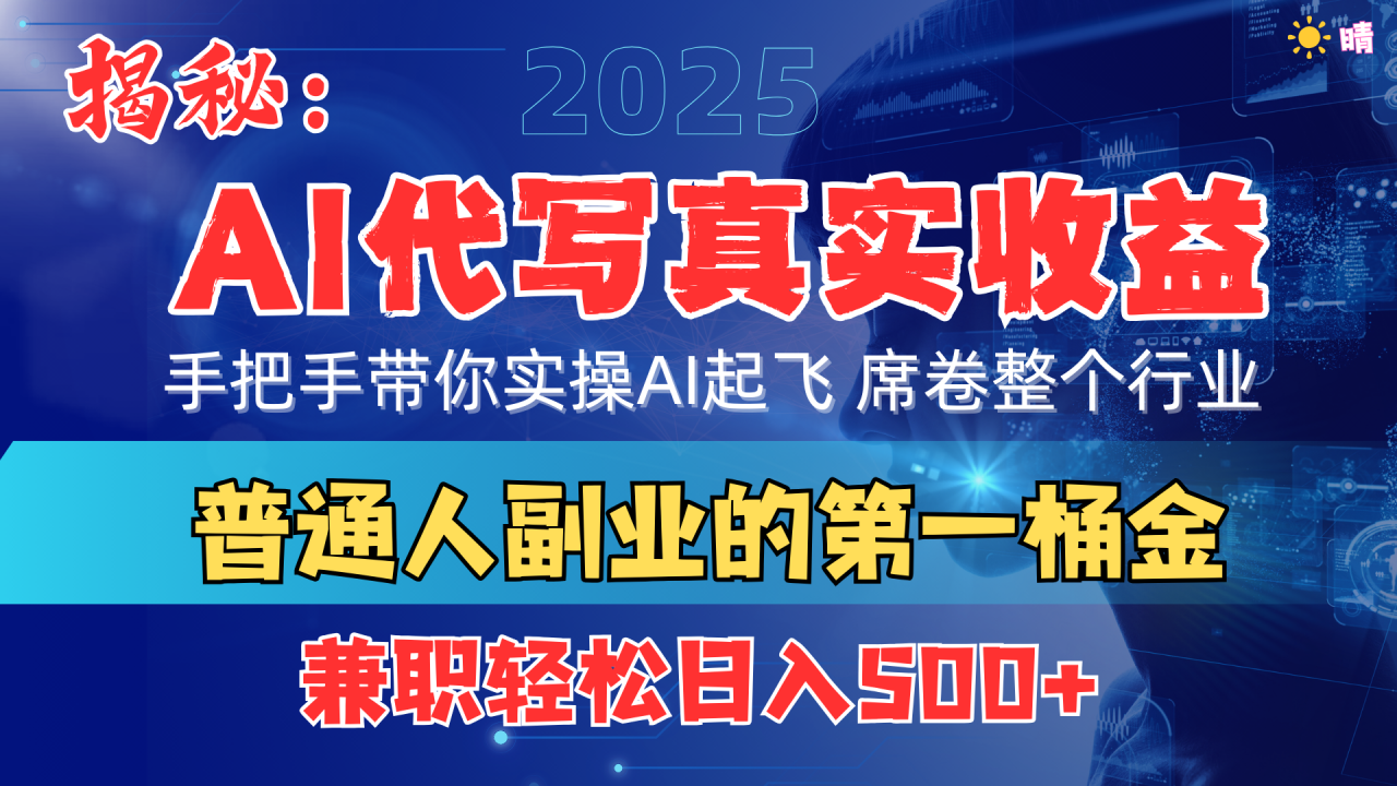 首度拆解： AI 代写真实收益，手把手带你实操AI起飞 席卷整个行业 - 智识科技网-智识科技网