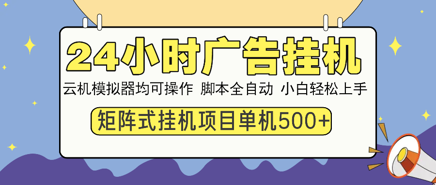 图片[1]-24小时广告全自动挂机，云机模拟器均可操作，矩阵挂机项目，上手难度低，单日收益500+ - 智识科技网-智识科技网