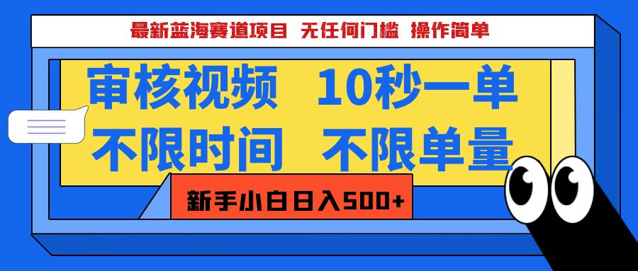 最新蓝海赛道项目，视频审核玩法，10秒一单，不限时间，不限单量，新手小白一天500+ - 智识科技网-智识科技网