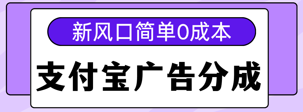 新风口支付宝广告分成计划，简单0成本，单号日入500+ - 智识科技网-智识科技网