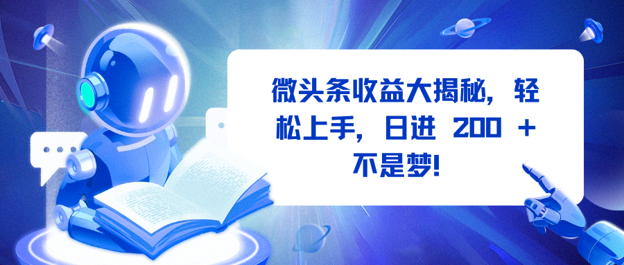 微头条收益大揭秘，轻松上手，日进 200 + 不是梦！ - 智识科技网-智识科技网