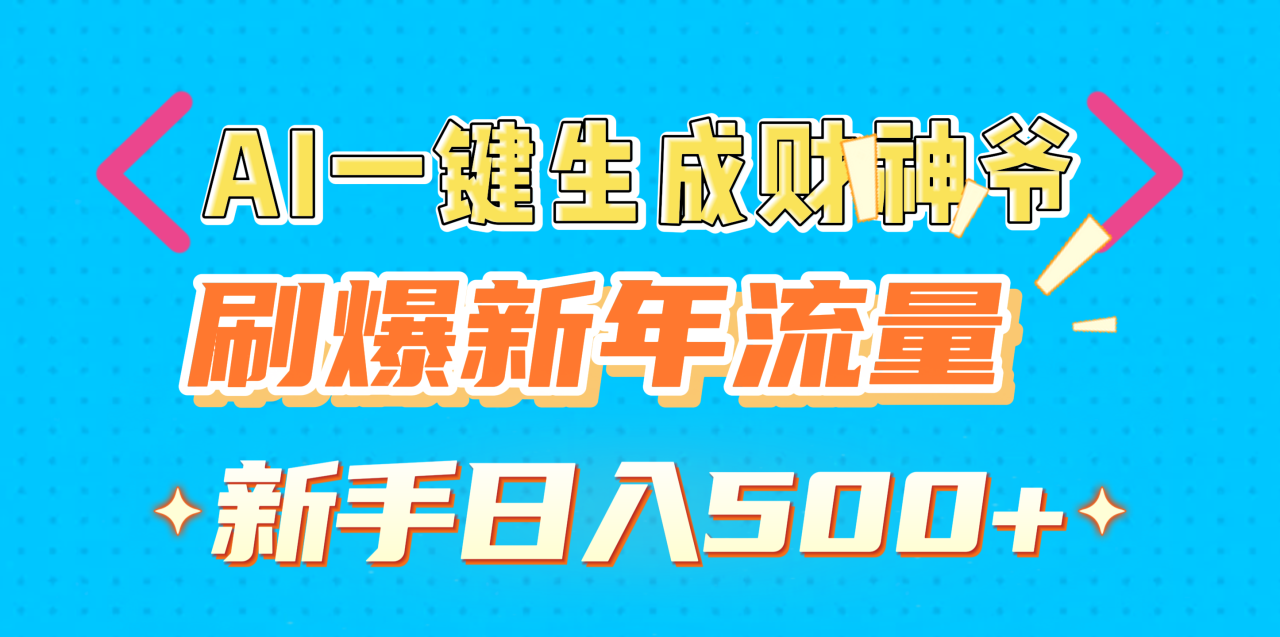 AI一键生成财神爷，刷爆新年流量，新手日入500+ - 智识科技网-智识科技网