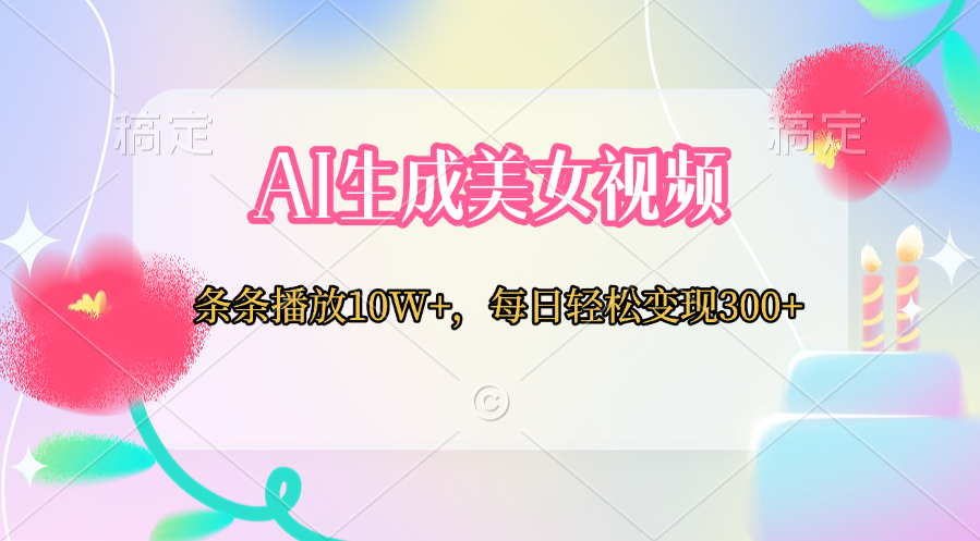 AI生成美女视频 条条播放10W+，每日轻松变现300+ - 智识科技网-智识科技网