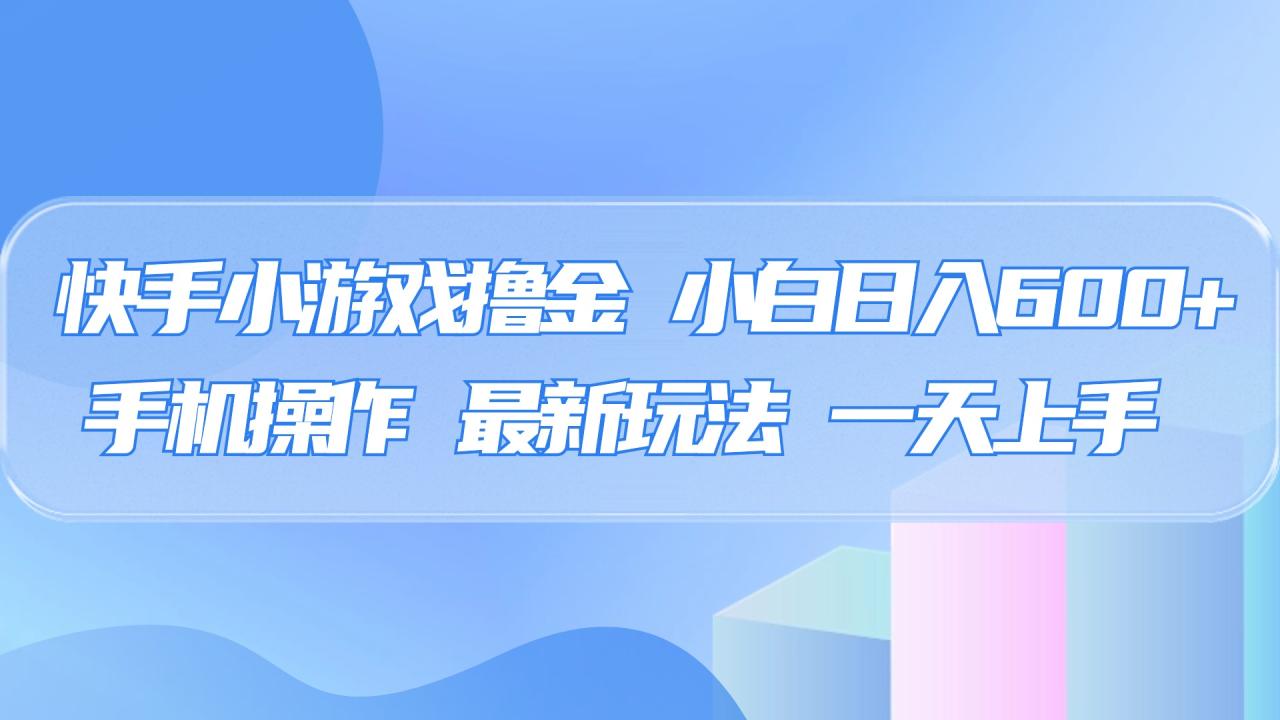 快手小游戏撸金，有手就行，0资金0门槛，小白日入500+ - 智识科技网-智识科技网