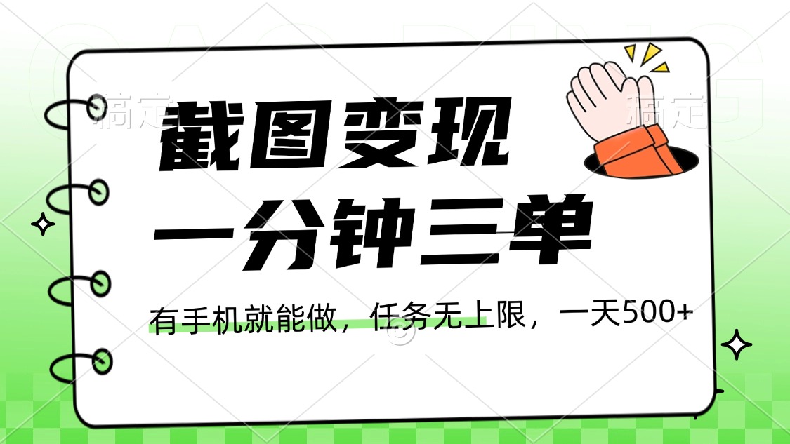 截图变现，一分钟三单，接单无上限，一部手机就能做，一天500+ - 智识科技网-智识科技网