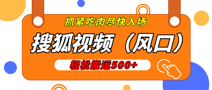 搜狐视频，新风口，1天200-500收益，抓紧吃肉！ - 智识科技网-智识科技网
