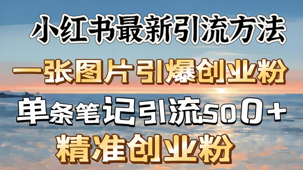 红书最新引流方法，一张图片引爆创业粉，单条笔记引流500＋精准创业粉 - 智识科技网-智识科技网