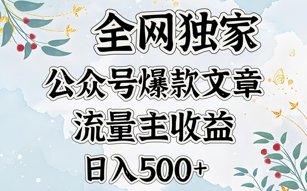 全网独家公众号爆款文章，流量主收益日入500＋ - 智识科技网-智识科技网