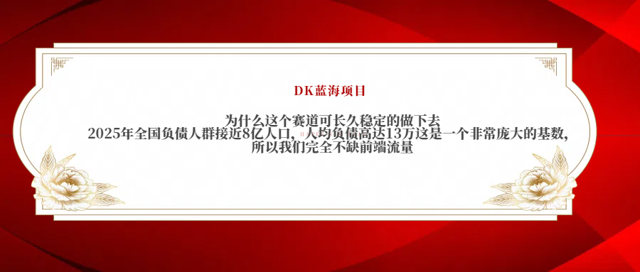 2025年全国负债人群接近8亿人口，人均负债高达13万这是一个非常庞大的基数，所以我们完全不缺前端流量 - 智识科技网-智识科技网