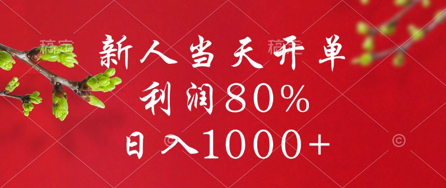 闲鱼冷门暴力赛道，新人当天开单，利润80%，日入1000+ - 智识科技网-智识科技网