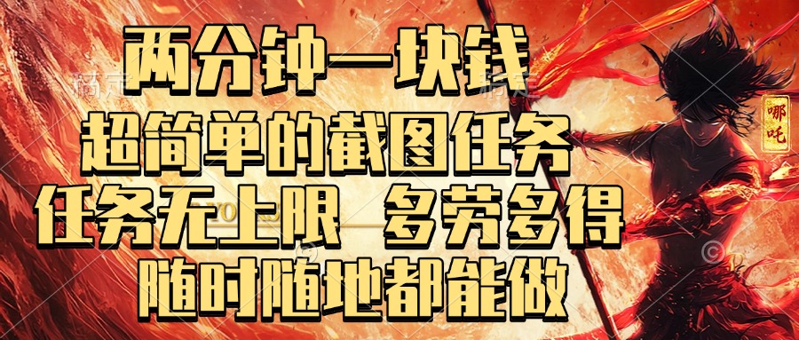 两分钟一块钱，超简单的截图任务，任务无上限，多劳多得 随时随地都能做 - 智识科技网-智识科技网