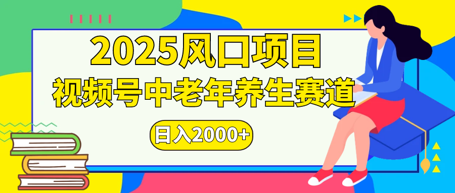 视频号2025年独家玩法，老年养生赛道，无脑搬运爆款视频，日入2000+ - 智识科技网-智识科技网