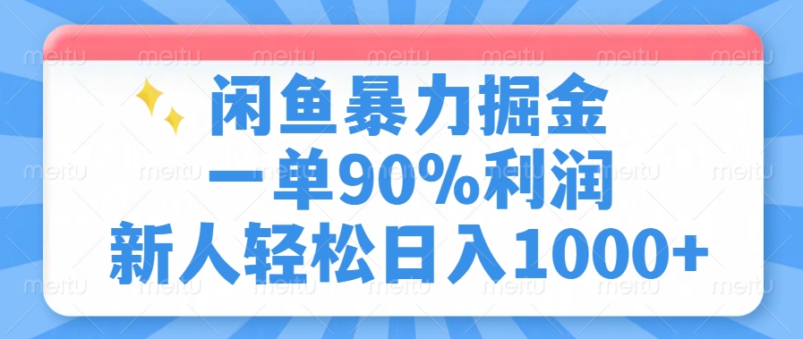 闲鱼暴力掘金，一单90%利润，新人轻松日入1000+ - 智识科技网-智识科技网