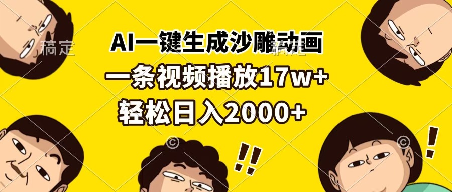 AI一键生成沙雕动画，一条视频播放17w+，轻松日入2000+ - 智识科技网-智识科技网