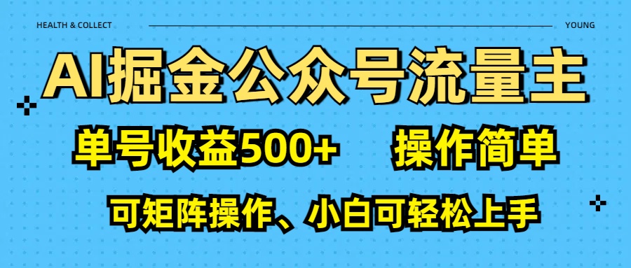 AI 掘金公众号流量主：单号收益500+ - 智识科技网-智识科技网