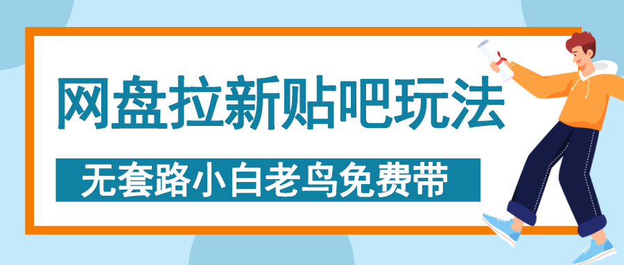 网盘拉新贴吧玩法，无脑发帖 小白轻松上手！ - 智识科技网-智识科技网