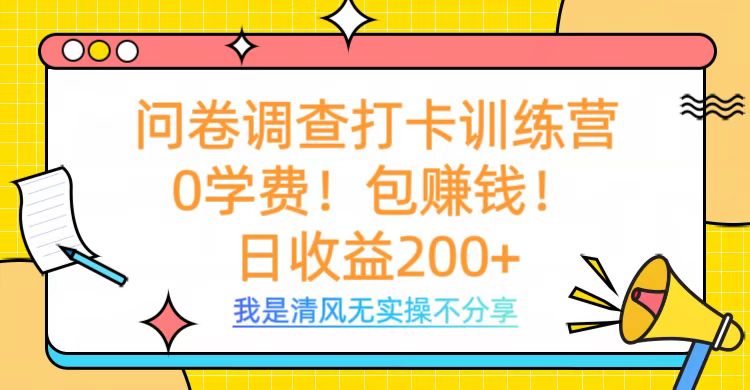 问卷调查打卡训练营，0学费，包赚钱，日收益200+ - 智识科技网-智识科技网