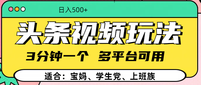 头条视频玩法，3分钟一个，多平台同用 - 智识科技网-智识科技网