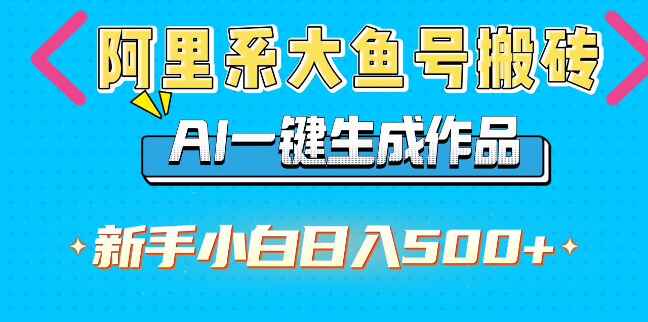 阿里系大鱼号搬砖，AI一键生成作品，新手小白日入500+ - 智识科技网-智识科技网
