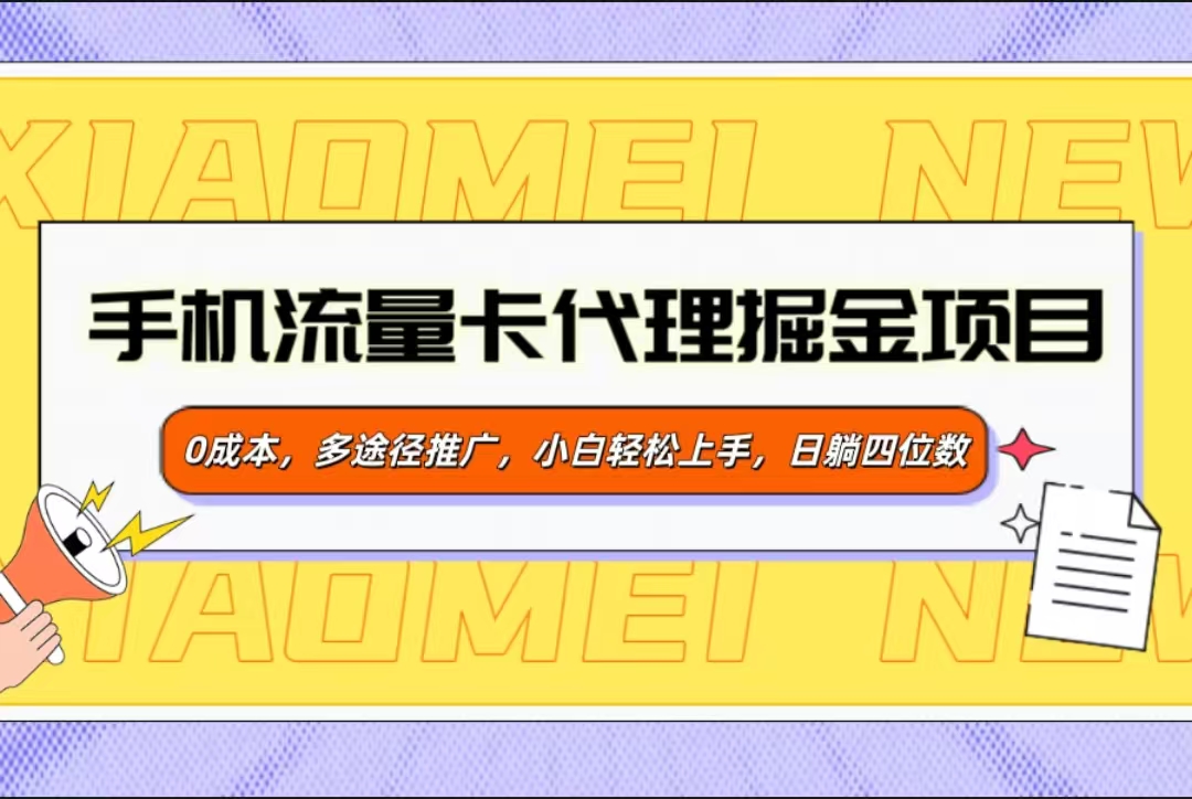 手机流量卡代理掘金项目，0成本，多途径推广，小白轻松上手，日躺四位数 - 智识科技网-智识科技网