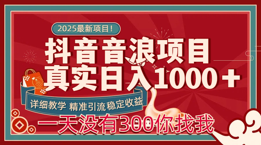 每天稳定1000＋抖音音浪项目稳定收益可当主业和副业 - 智识科技网-智识科技网