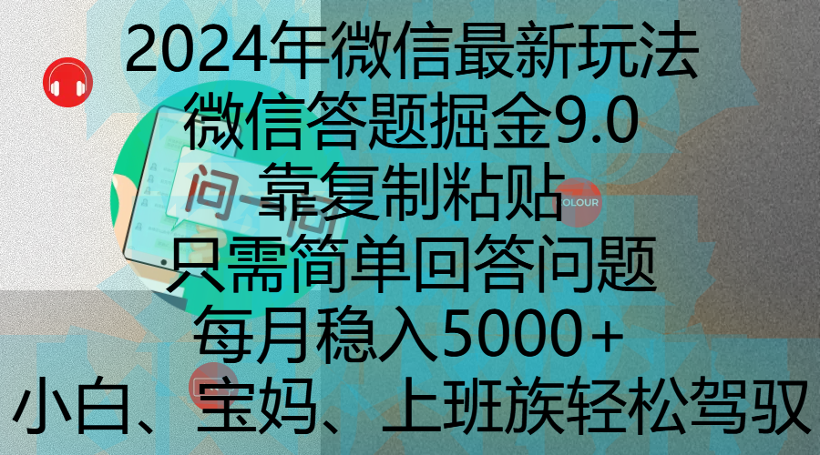 2024年微信最新玩法，微信答题掘金9.0玩法出炉，靠复制粘贴，只需简单回答问题，每月稳入5000+，刚进军自媒体小白、宝妈、上班族都可以轻松驾驭 - 智识科技网-智识科技网