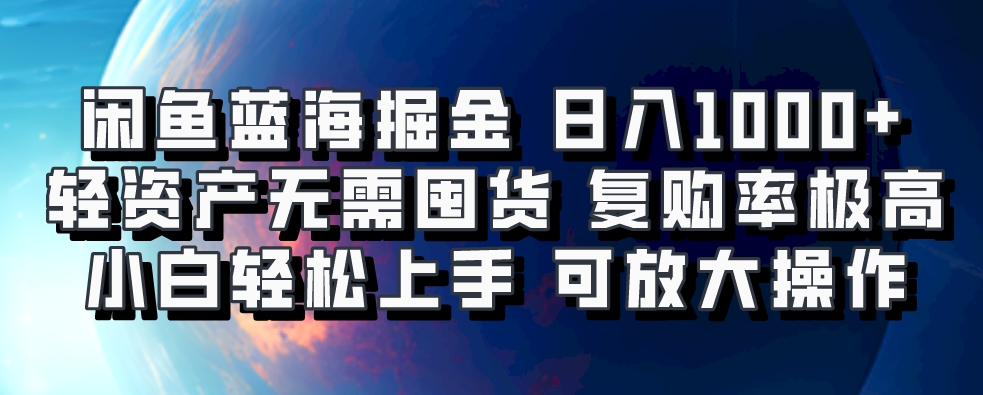 闲鱼蓝海掘金轻松日入1000+，轻资产无需囤货，小白轻松上手，复购率极高，可矩阵放大操作 - 智识科技网-智识科技网