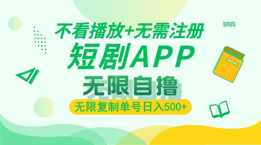 最新短剧玩法，无需注册，不看播放，无限复制单号轻松日入500+ - 智识科技网-智识科技网