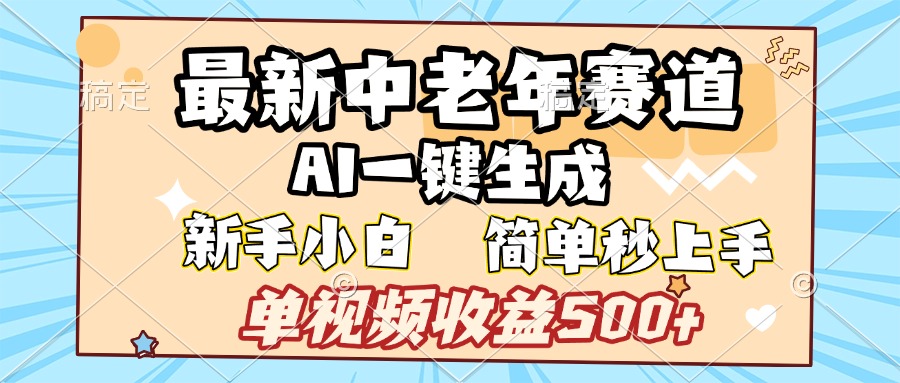 最新中老年赛道 AI一键生成 单视频收益500+ 新手下白 简单易上手 - 智识科技网-智识科技网