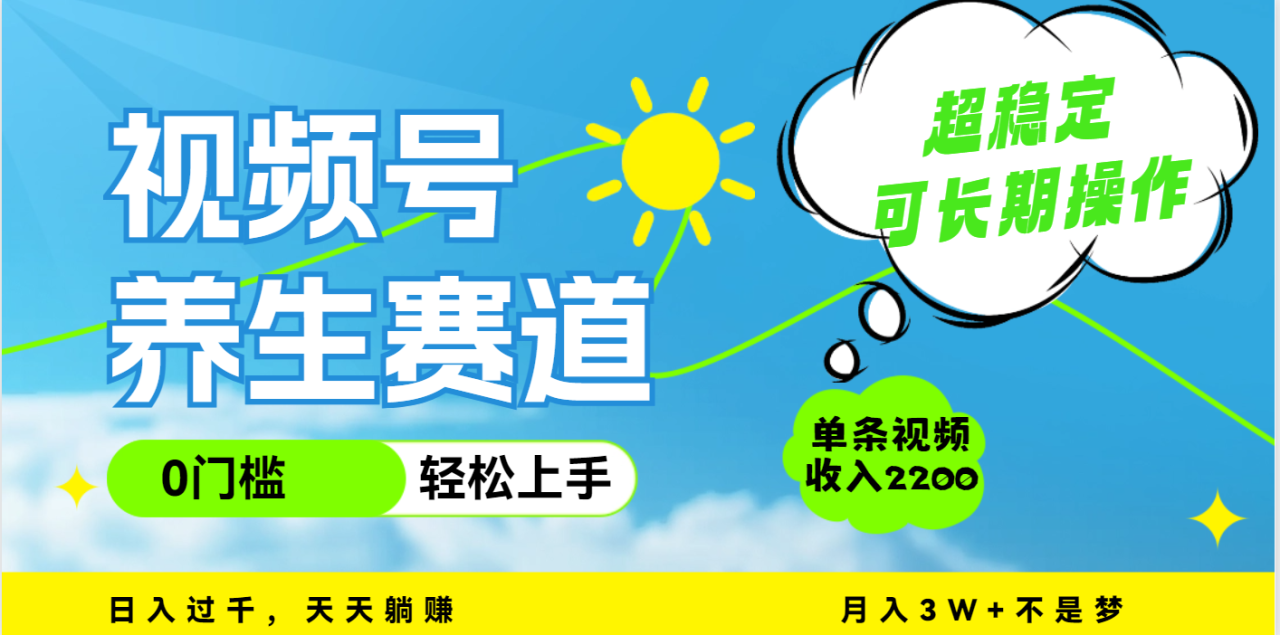 视频号养生赛道，一条视频2200，超简单，长期稳定可做，月入3w+不是梦 - 智识科技网-智识科技网
