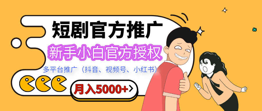 短剧推广，月入5000+，新手小白，官方授权，多平台推广(抖音、视频号、小红书) - 智识科技网-智识科技网