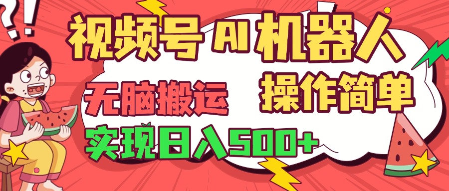 视频号AI机器人，无脑操作操作简单轻松实现日入500+ - 智识科技网-智识科技网
